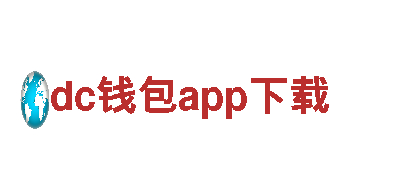 专注游戏开发，dc钱包app下载游戏公司值得信赖！